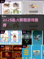 🔥2025最火拼图游戏TOP5💥