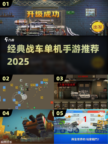 💥童年战车游戏大回顾！经典单机手游推荐2025🔥🎮截图1