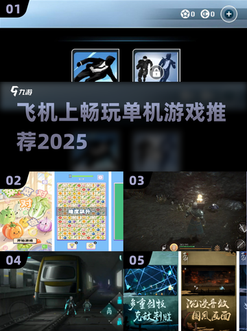 ✈飞机上必玩单机游戏TOP榜！截图1