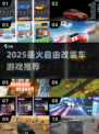 🔥2025最燃汽车改装游戏推荐！🎮💥