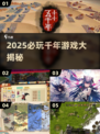 🔥2025必玩千年游戏大揭秘！🎮