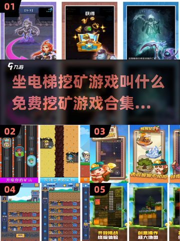 💰坐电梯挖矿游戏合集来袭！免费玩转2025🔥截图1