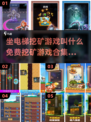 💰坐电梯挖矿游戏合集来袭！免费玩转2025🔥