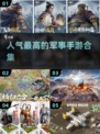 🔥2024必玩军事手游合集，人气爆款等你来战！💥