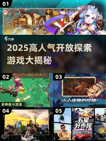 🔥2025高人气开放探索游戏大揭秘🎮截图1