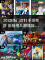 🔥2025超耐玩对打手游TOP榜💥🎮