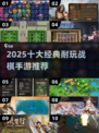🔥2025最耐玩战棋手游TOP10榜单来袭！🎮