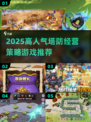 🔥2025高人气塔防游戏推荐💥国家策略全收录🚀