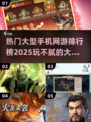 2025最受欢迎手机网游🔥玩不腻的大型游戏全在这里！