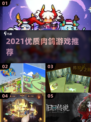 🔥2021超🔥肉鸽游戏推荐🎮玩到停不下来！