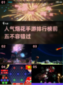 🔥2024必玩！高人气烟花手游TOP5✨