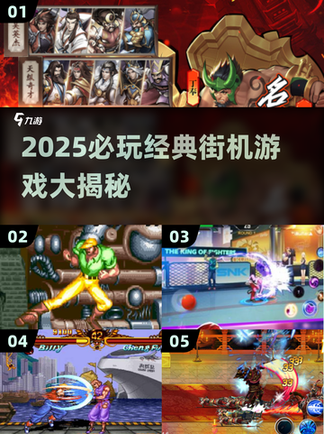 🔥2025必玩街机神作推荐🎮复古游戏迷必看💥截图1