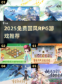 🔥2025免费古风RPG游戏推荐！✨