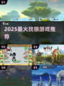 🔥2025最火狼人游戏大揭秘！🐺✨