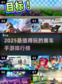 🔥2025最火赛车手游TOP榜💥🎮