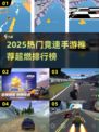 2025竞速手游TOP榜🔥极速狂飙体验🚗💨