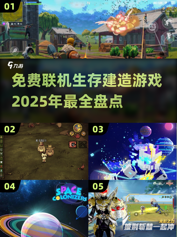 2025必玩🔥免费联机生存建造游戏大揭秘🎮截图1