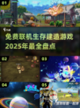 2025必玩🔥免费联机生存建造游戏大揭秘🎮
