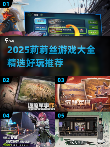 🔥莉莉丝游戏大揭秘！2025必玩合集💥🎮截图1
