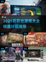 🔥莉莉丝游戏大揭秘！2025必玩合集💥🎮