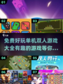 🚨2025必玩！超有趣免费双人游戏合集🎮