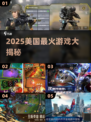 🔥2025美国爆款游戏榜单出炉！🎮必玩推荐速看
