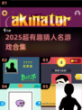 🔥2025超有趣猜人名游戏合集💥