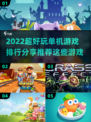 🔥2022超好玩单机游戏排行榜📌