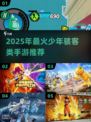 🔥2025最燃少年骇客手游推荐！💥🎮