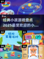 小朋友游戏大盘点！✨2025最火游戏全在这里🔥
