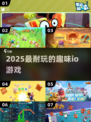 🔥2025超上头io游戏合集🎮