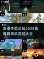 🔥2025必玩安卓单机游戏大全，趣味无限🎉