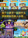 四个小孩玩啥游戏🤔🔥多人小游戏下载分享🎉