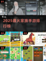 🔥2025最火家族手游TOP榜🏆