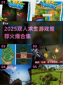 🔥2025双人求生游戏TOP榜💥🎮