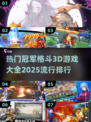 🔥2025必玩！顶级3D格斗游戏排行榜🎮