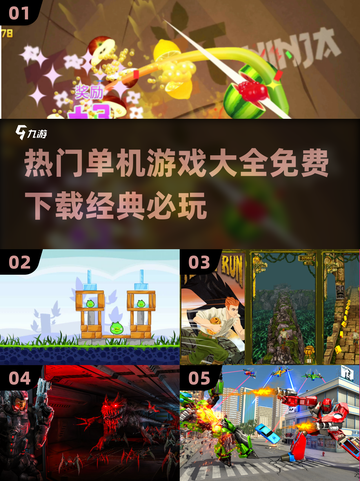 🔥2024热门单机游戏免费下载大全🎮截图1