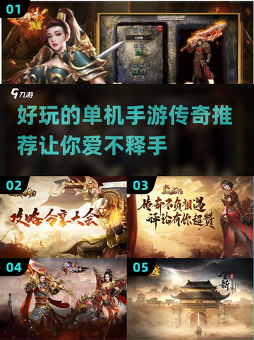 🔥2022超好玩单机手游传奇推荐💥截图1