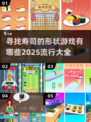 🌟2025超火寿司形状寻宝游戏合集🍣