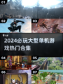 2024必玩🔥大型单机游戏合集🎉