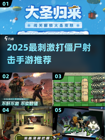 🔥2025最刺激打僵尸手游汇总！🎯枪战爽到爆💥截图1