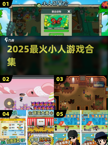 🔥2025最火小人游戏TOP榜💥截图1