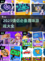 💘情侣必玩小游戏2025🔥高甜互动停不下来🎮