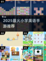 🔥2025超火小学英语手游推荐！🎮