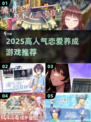 2025爆火恋爱养成游戏推荐🔥高人气榜单速看💖