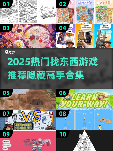 🔥2025超好玩找东西游戏合集！隐藏高手必玩！🕵‍♀🎮截图1