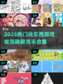 🔥2025超好玩找东西游戏合集！隐藏高手必玩！🕵‍♀🎮