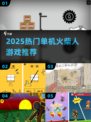 🔥2025最火火柴人单机游戏💥