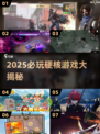 🔥2025必玩硬核游戏TOP榜🎮