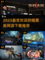 🔥2025必玩！暗黑三同类网游推荐下载🔗